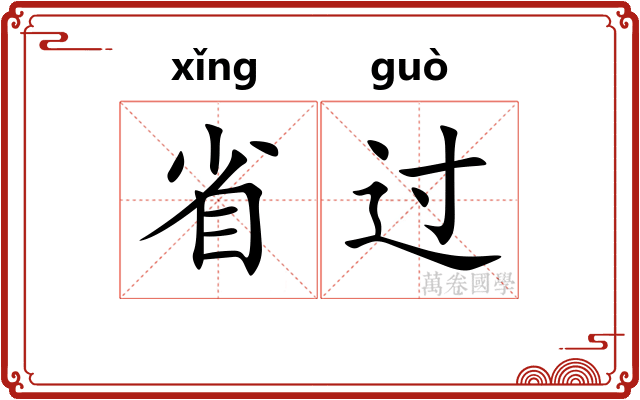 省过