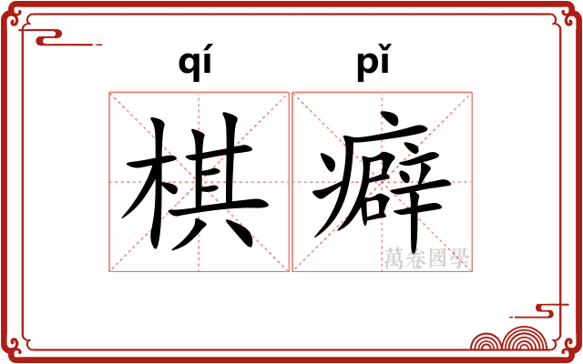 棋癖