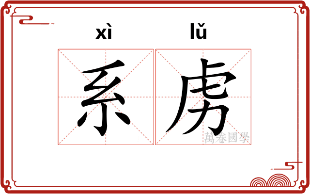 系虏