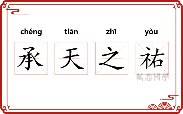 承天之祐