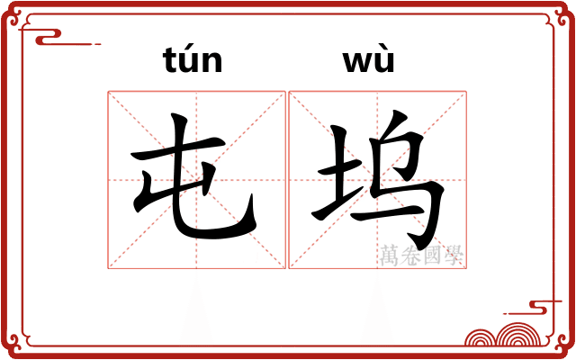屯坞