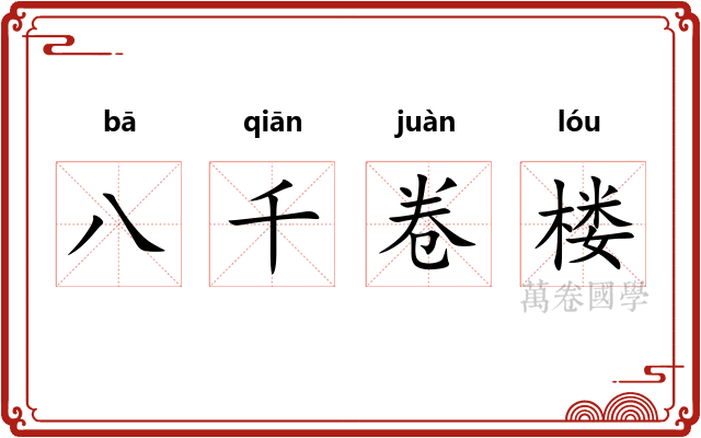 八千卷楼
