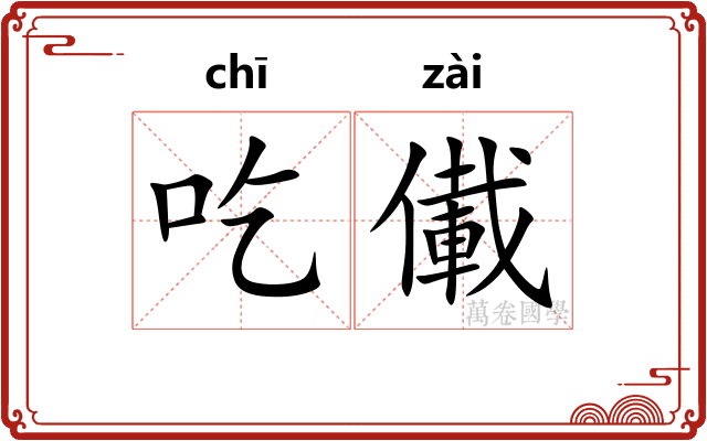 吃儎