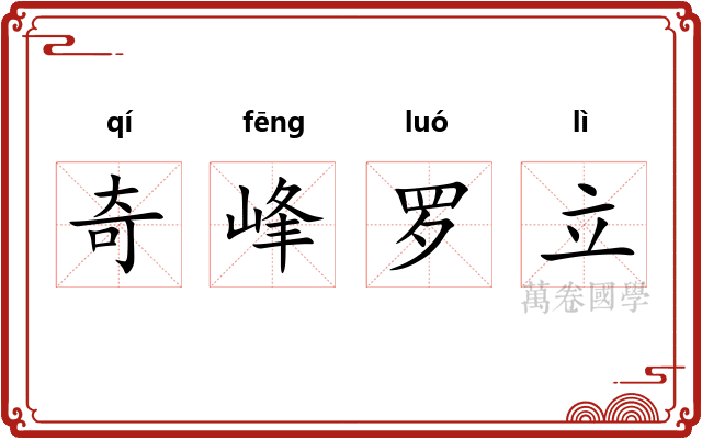 奇峰罗立