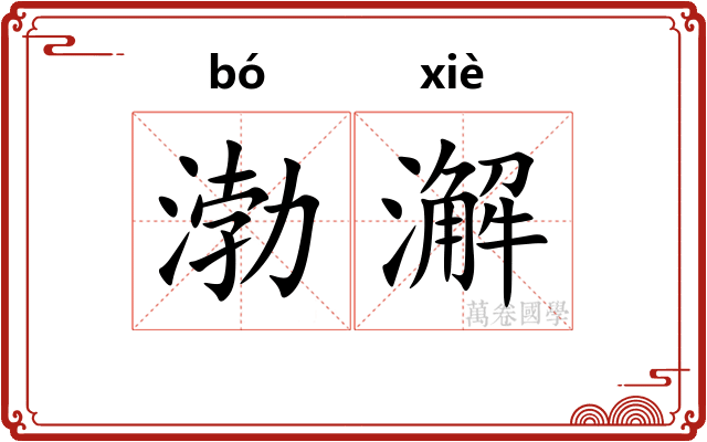 渤澥