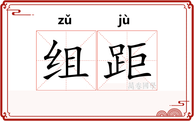 组距