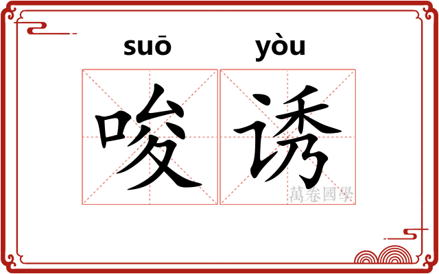 唆诱
