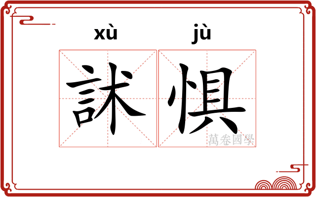 訹惧