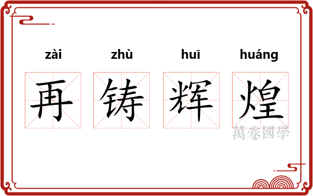 再铸辉煌