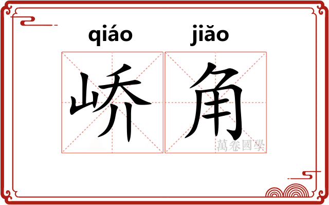 峤角