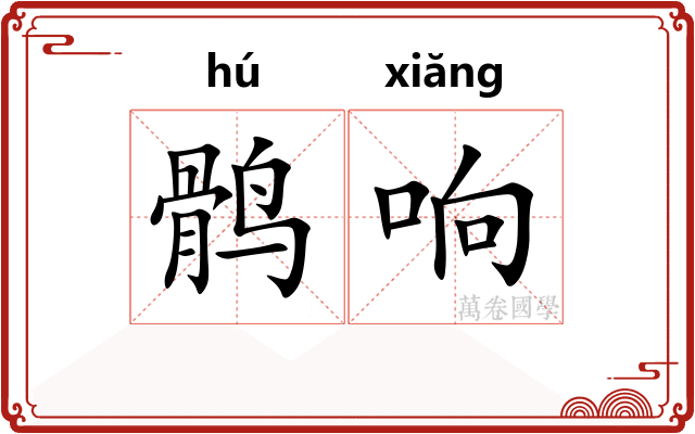 鹘响