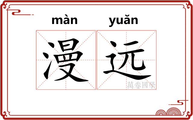 漫远