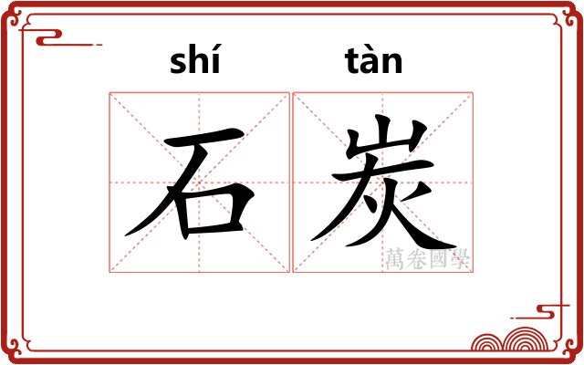 石炭 石炭