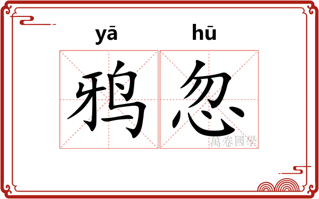 鸦忽