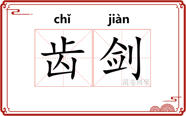 齿剑 齿剑