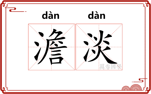 澹淡