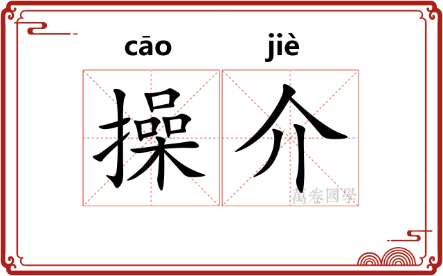 操介 操介