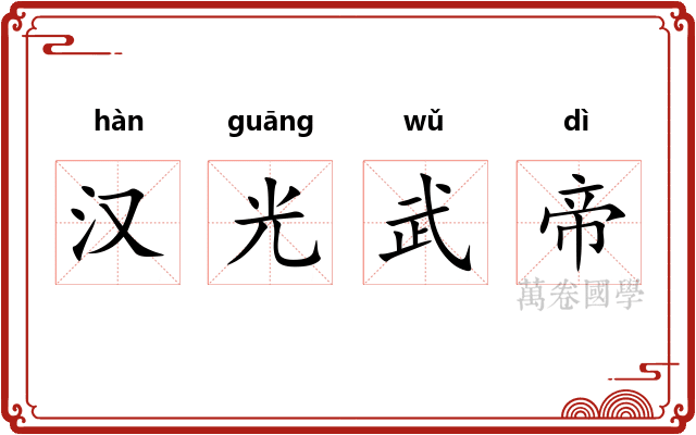 汉光武帝