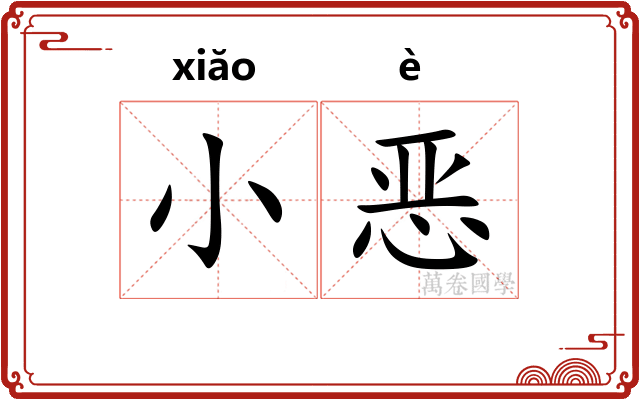 小恶