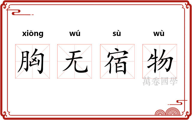 胸无宿物
