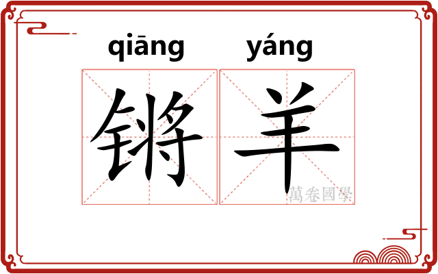 锵羊