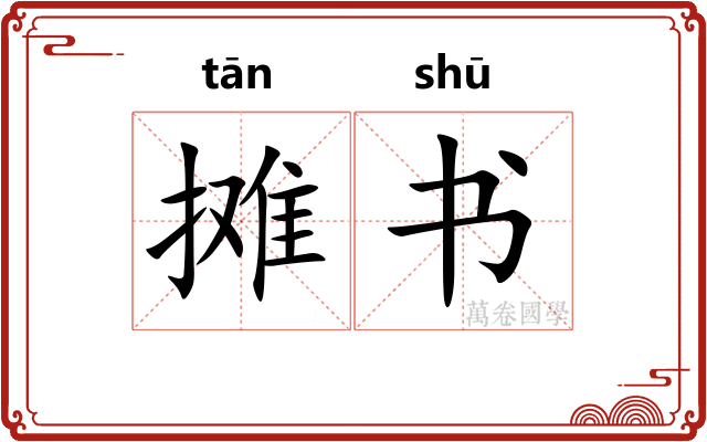 摊书 摊书