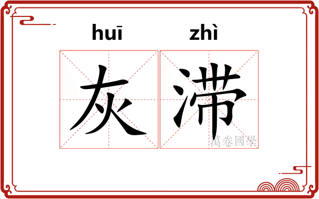灰滞