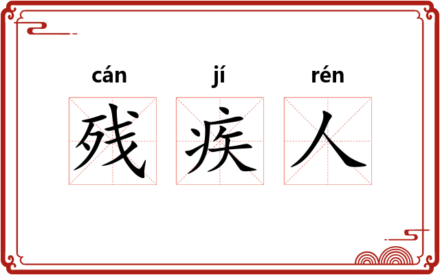 残疾人 残疾人
