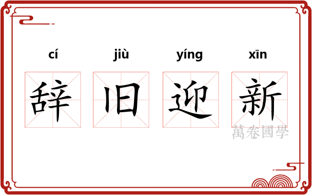 辞旧迎新