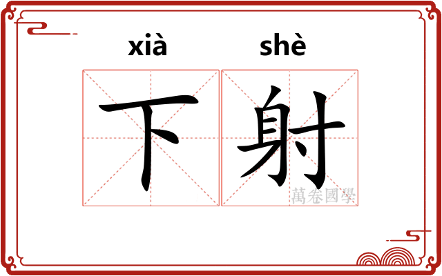 下射 下射