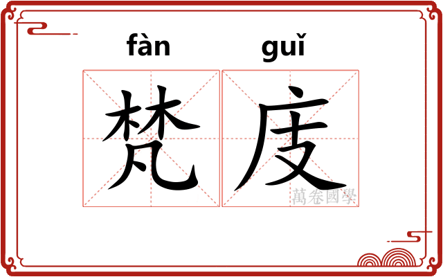 梵庋