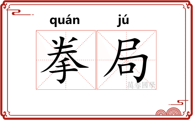 拳局 拳局