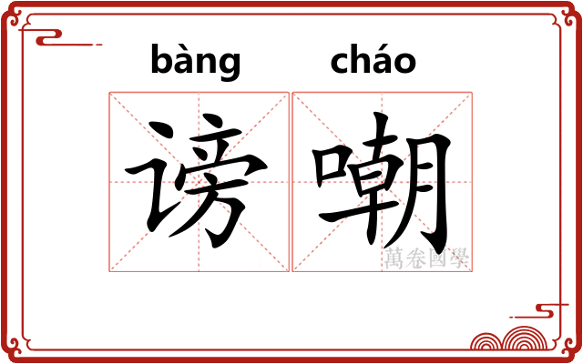 谤嘲