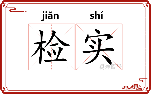 检实