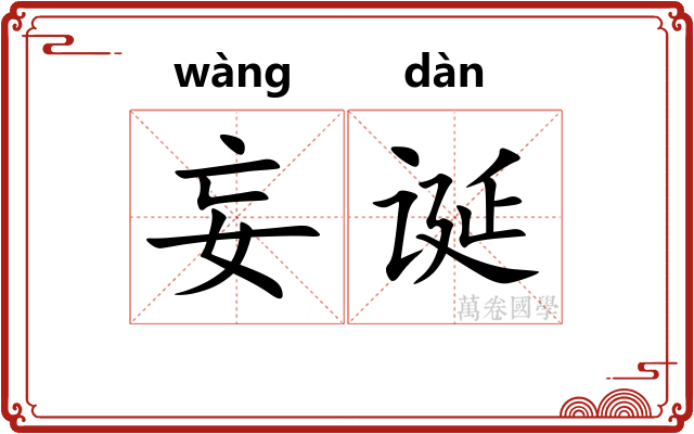妄诞