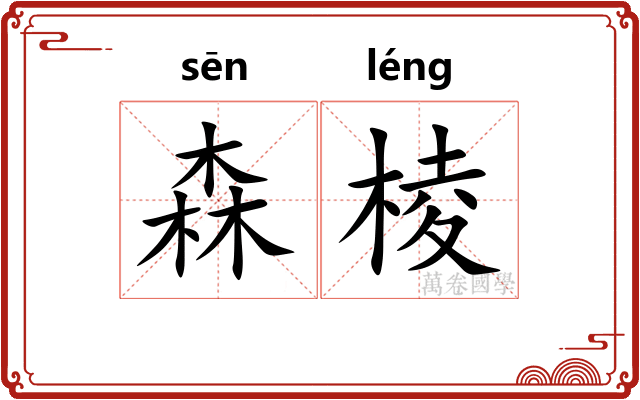 森棱