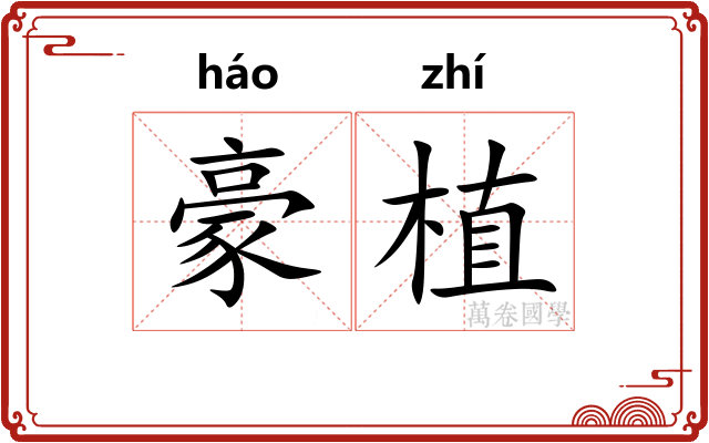 豪植