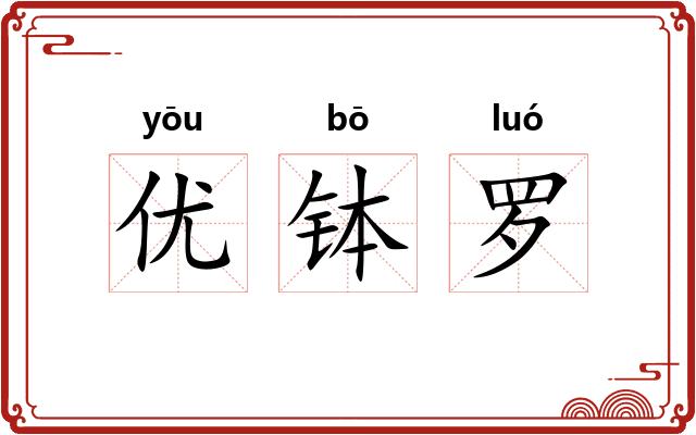 优钵罗