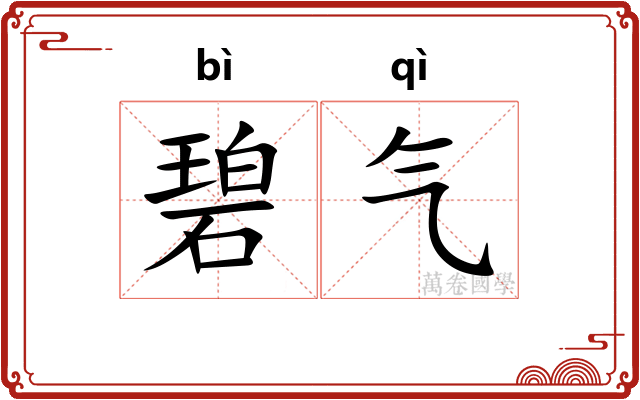 碧气 碧气