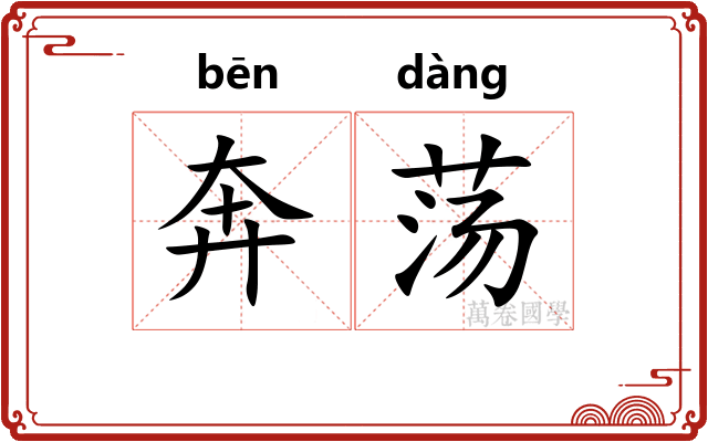 奔荡