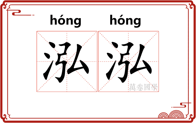 泓泓