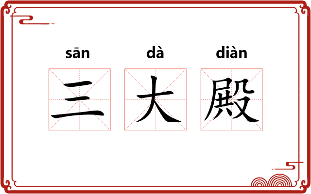 三大殿 三大殿