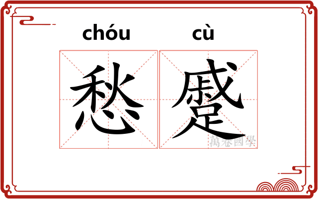 愁蹙