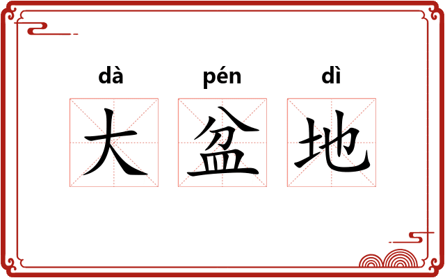 大盆地