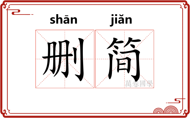 删简