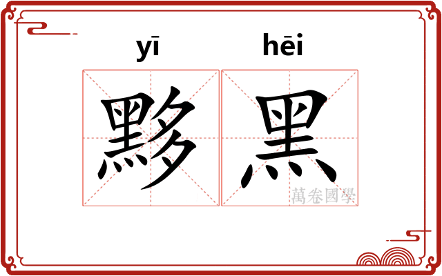 黟黑