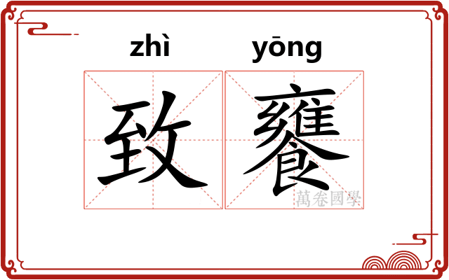 致饔