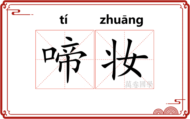 啼妆