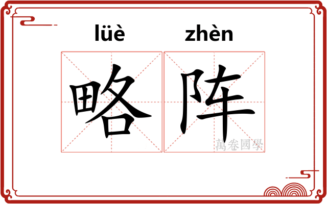 略阵