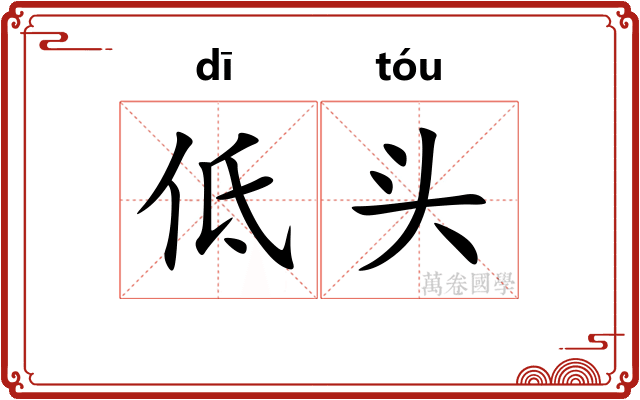 低头
